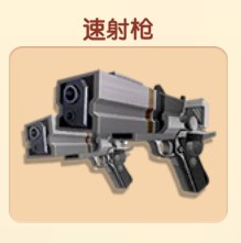 速射枪
