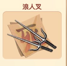 浪人叉