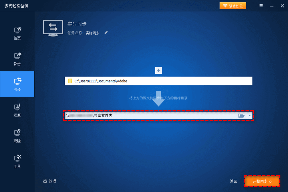 同步和备份说明2