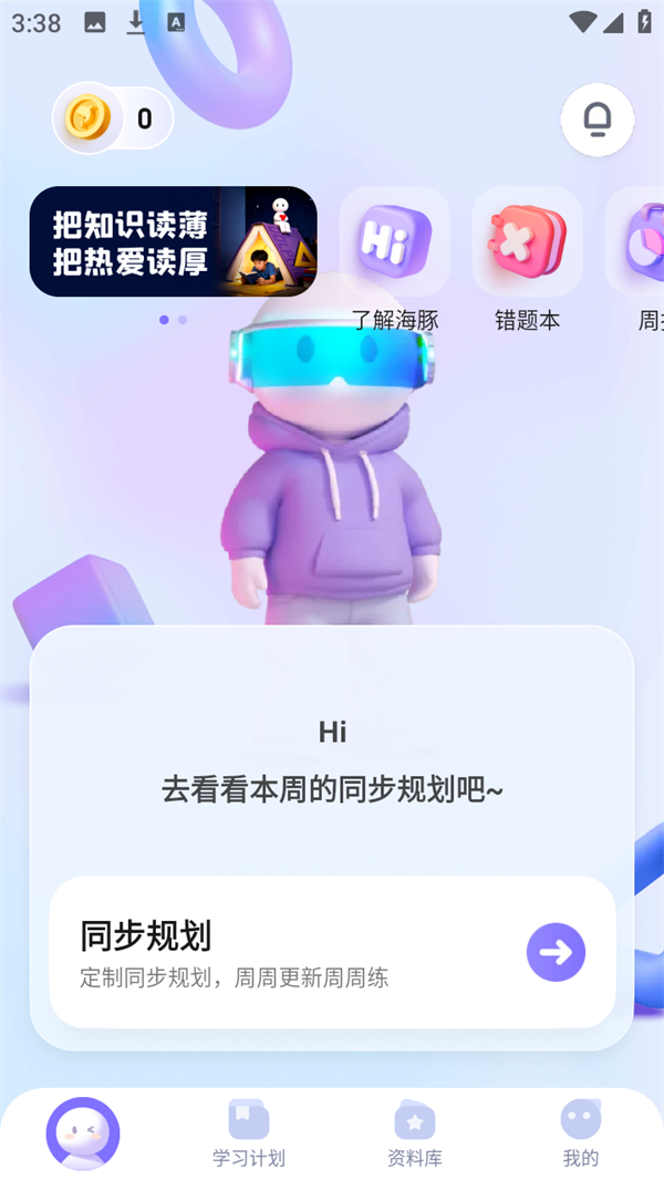 制定自己的学习计划截图1