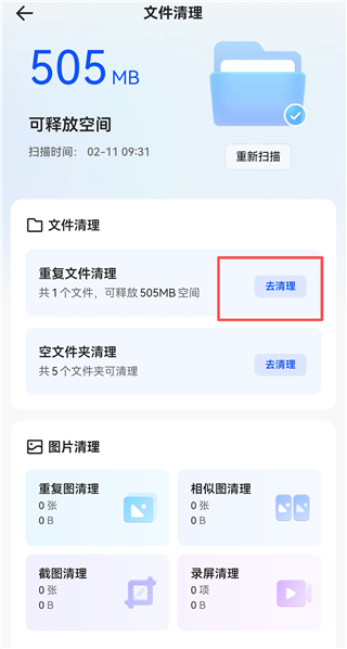 如何清理重复文件截图2