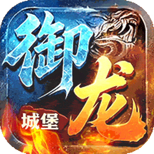 御龙城堡