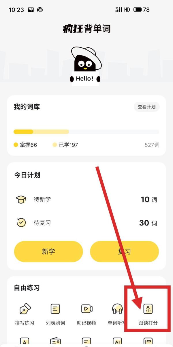 使用单词跟读打分功能截图2