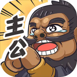 我是大主公破解版内置菜单下载 v0.7.1 安卓版