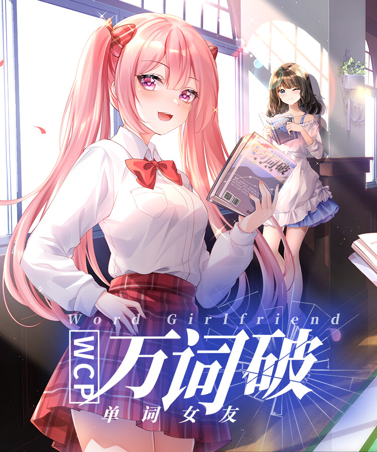 万词破单词女友绿色版