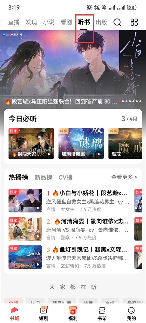 切换听书声音教程截图1