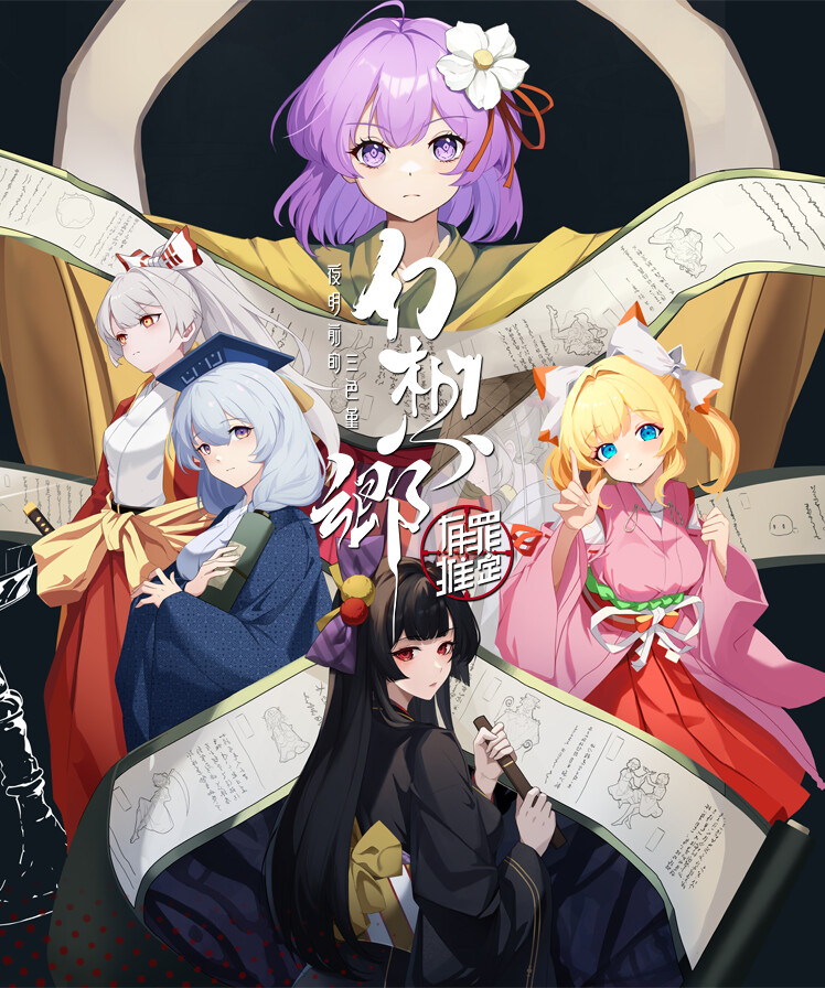 幻想乡有罪推定夜明前的三色堇单机版