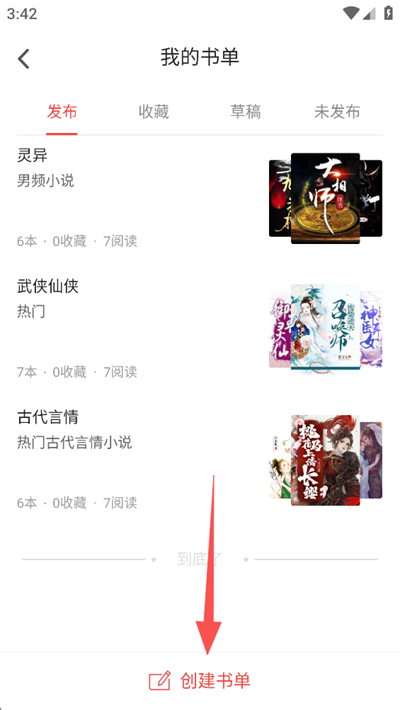 创建书单操作方法截图3