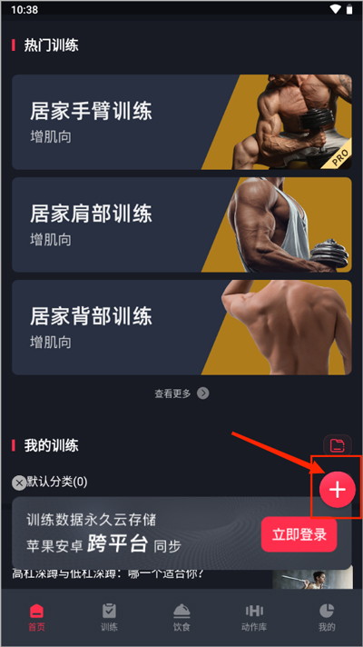 如何添加新的训练计划截图1