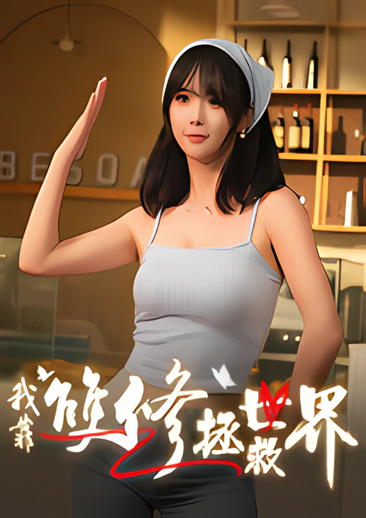 我靠双修拯救世界游戏电脑版下载