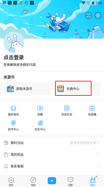 米游币如何进行兑换1