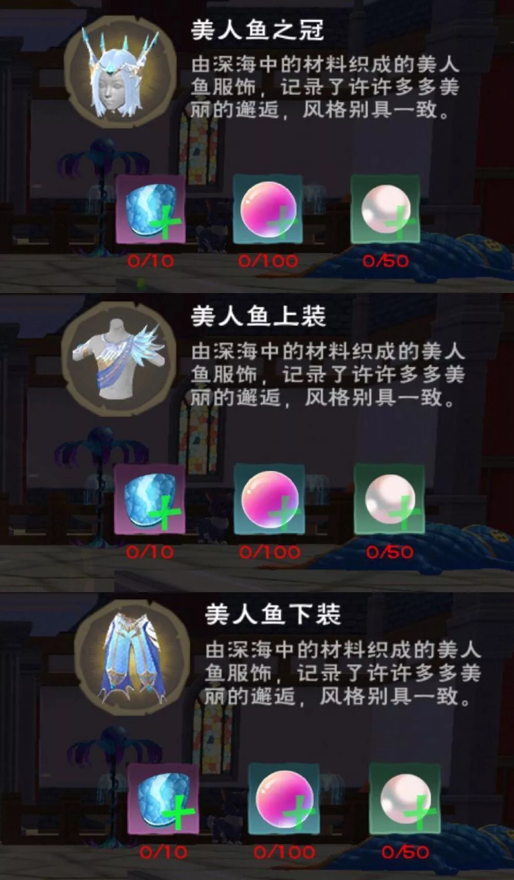 美人鱼服饰制作攻略截图1