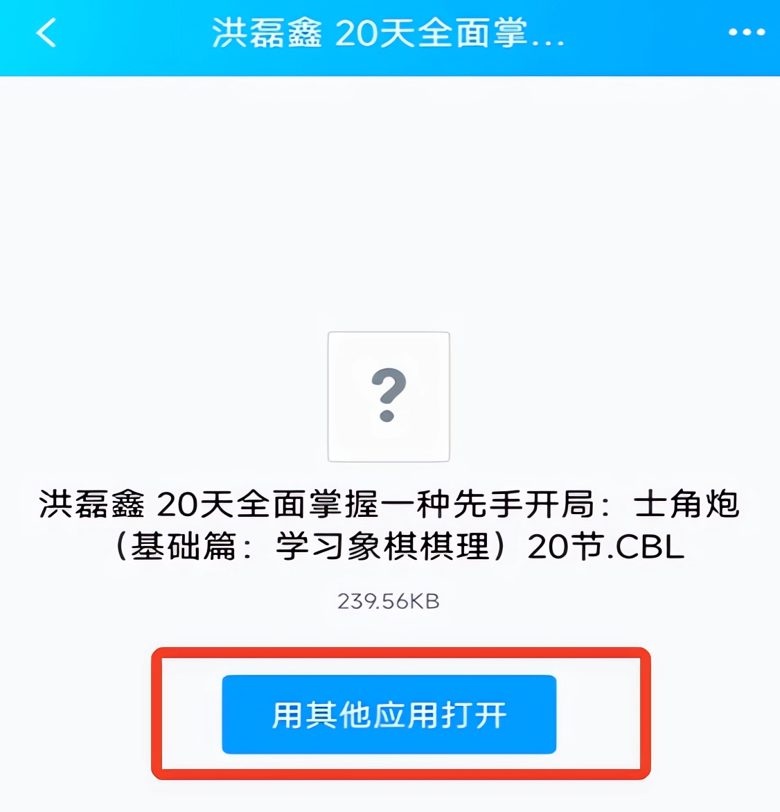 如何打开分享的棋谱截图1