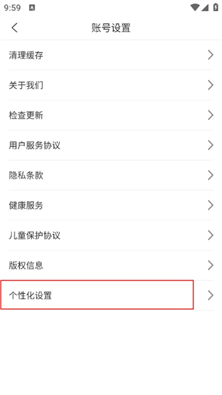 如何关闭个性化推荐截图3