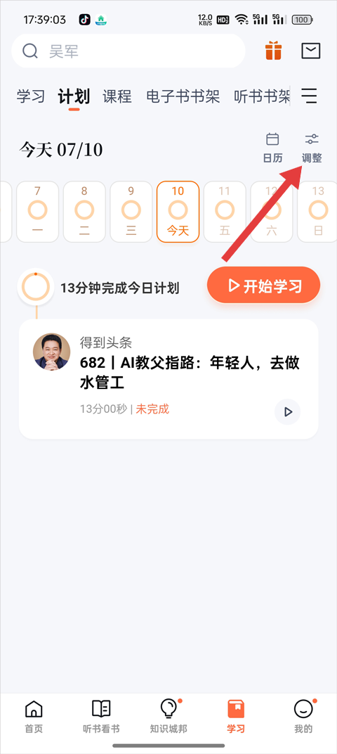 怎么调整学习计划2