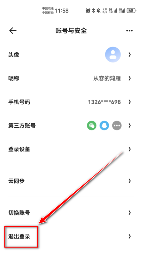 怎么退出登录截图3