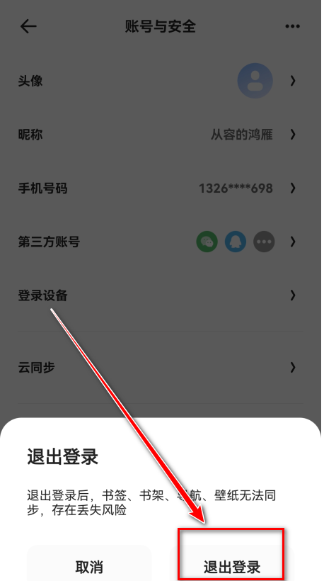 怎么退出登录截图4