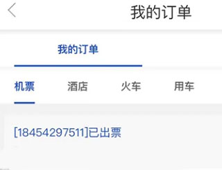 机票查看教程截图2