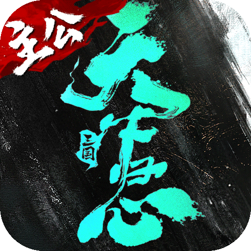 三国天下归心破解版内置修改器下载 v1.190.2037 安卓版