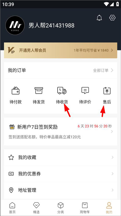 男人帮穿搭app申请退货教程2