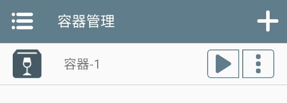 怎么创建容器11