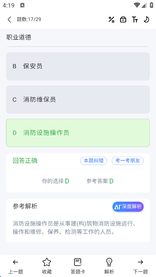 怎么进行消防设备操作员考题练习截图5