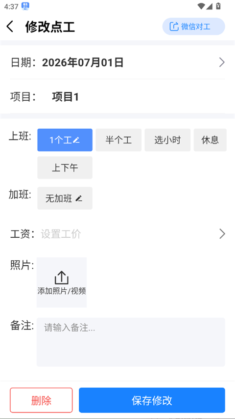 如何删除和修改记工数据截图2