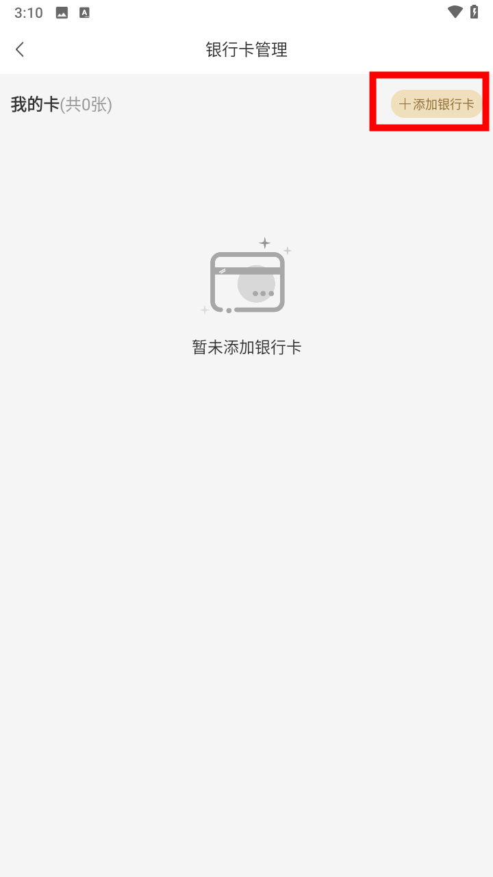 怎么添加银行卡截图4