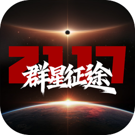 群星征途2117TAPTAP官方版下载 v1.1.8 安卓版