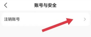 注销账号截图4