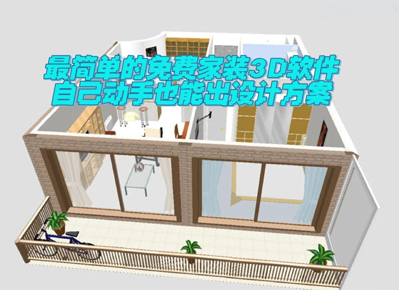 家具设计软件下载截图