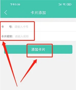 添加乘车卡片教程截图2