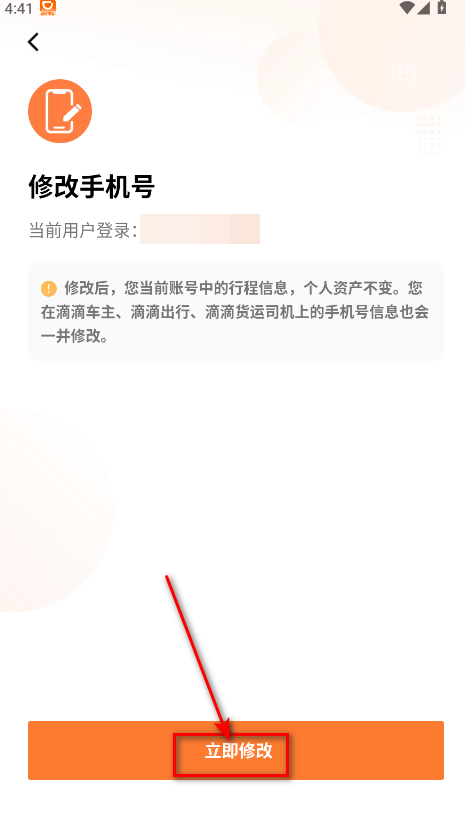怎么更换手机号码截图4