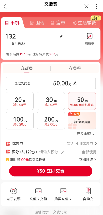 怎么用积分兑换话费截图2