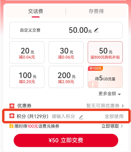 怎么用积分兑换话费截图3