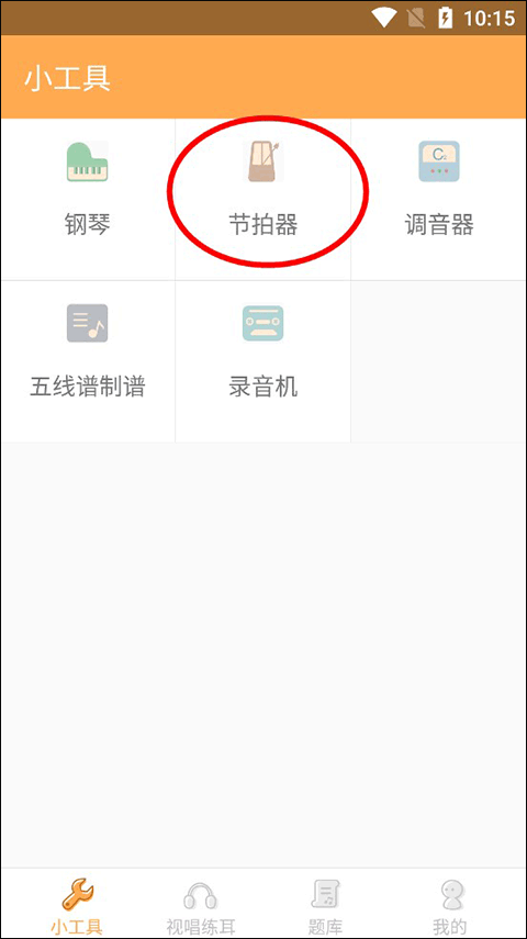 如何打开节拍器截图2