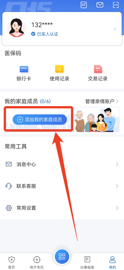 国家医保服务平台app激活电子医保凭证版亲情账户操作流程1