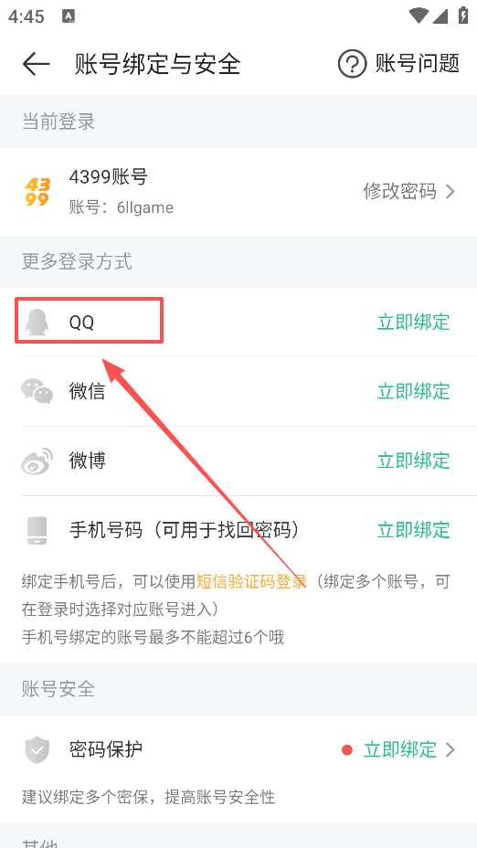 怎么解绑QQ截图4