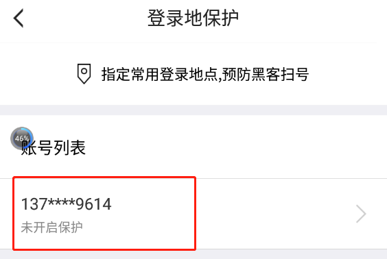 如何进行登录保护截图2
