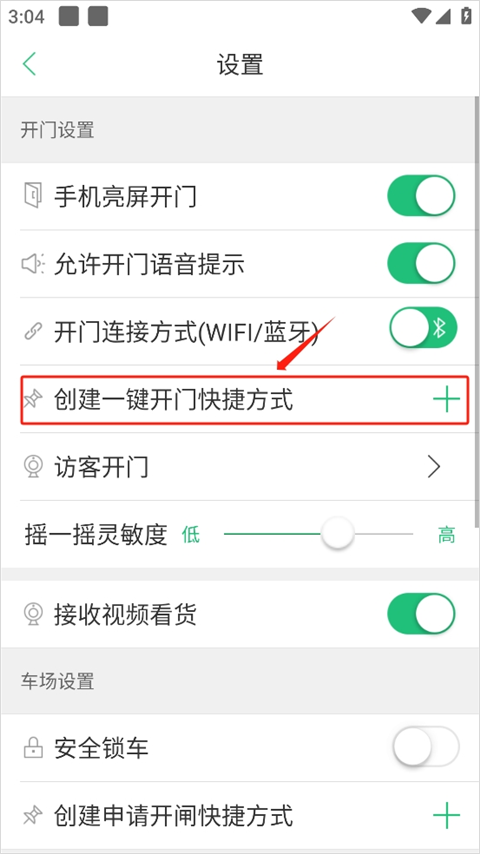 如何创建开门快捷方式截图2