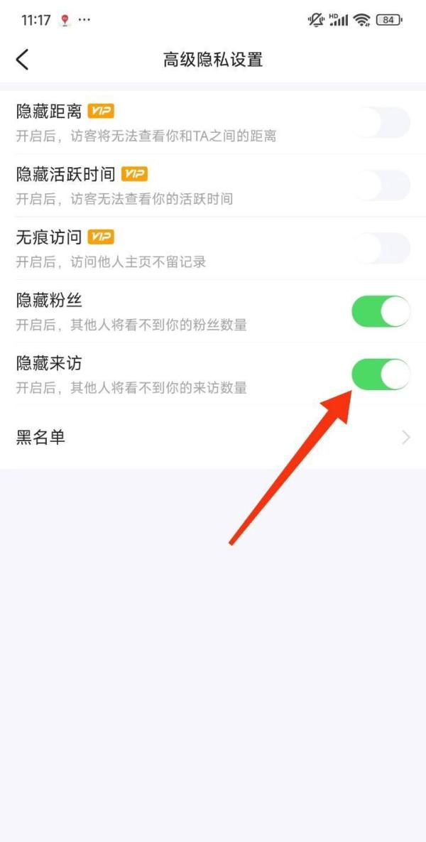 怎么隐藏来访截图4