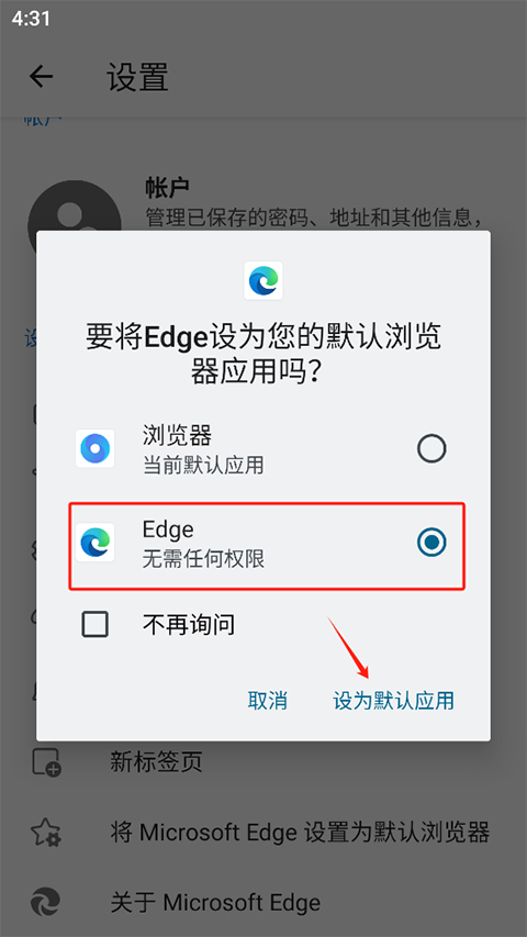 怎么设置为默认浏览器4