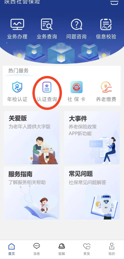 养老金资格认证操作指南4