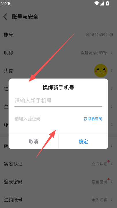 怎么解绑手机号截图5