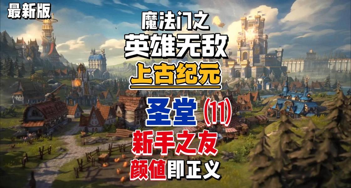 圣堂攻略