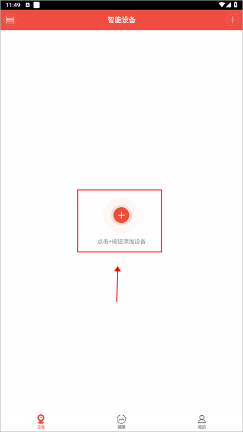 连接智能设备截图1
