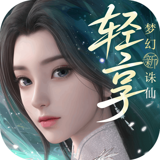 梦幻新诛仙轻享版