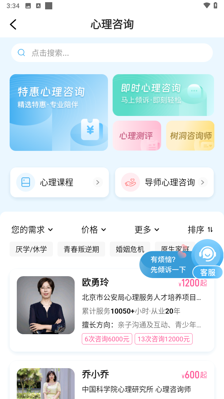 找到适合自己的咨询师教程截图2