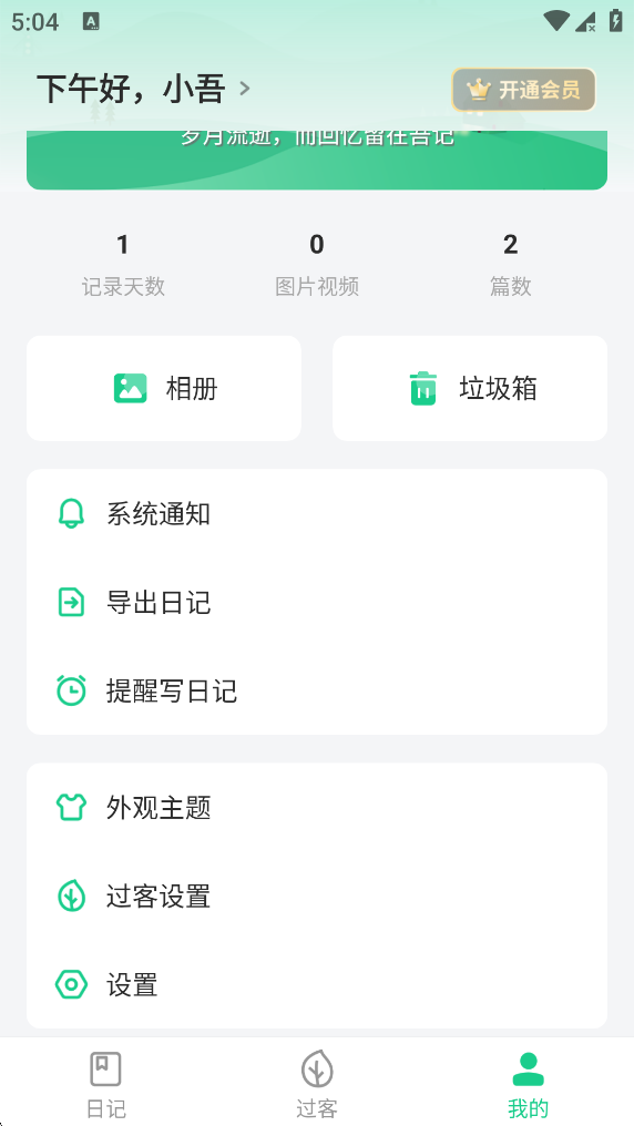 添加密码以防止别人查看日记截图1