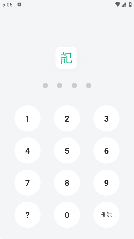 添加密码以防止别人查看日记截图4
